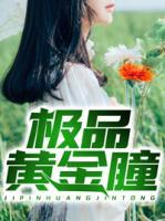 極品黃金瞳