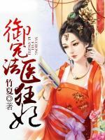 御寵法醫(yī)狂妃
