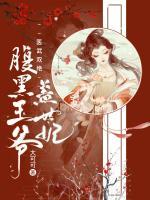 醫(yī)武雙絕：腹黑王爺蓋世妃