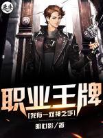 職業(yè)王牌：我有一雙神之手