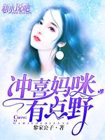 沖喜媽咪有點(diǎn)野