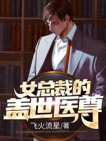 女總裁的蓋世醫(yī)尊