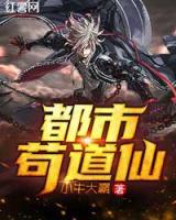 都市茍道仙