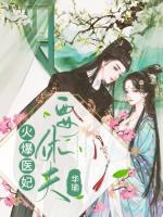 火爆醫(yī)妃要休夫