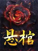 懸棺