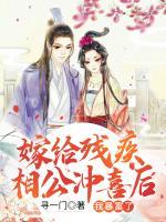 嫁給殘疾相公沖喜后，我暴富了