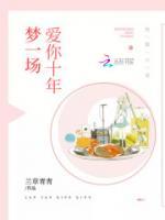愛你十年夢(mèng)一場(chǎng)