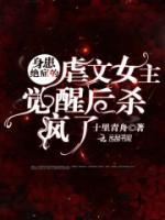 虐文女主覺醒后全網(wǎng)爆紅