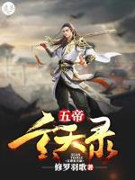五帝玄天錄