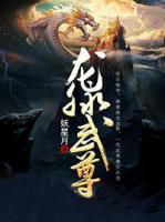 龍脈武尊