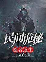 民間詭秘：逝者返生