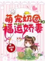 萌寵奶團(tuán)：福運(yùn)嬌妻