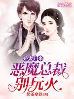 嬌妻歸來(lái)：惡魔總裁別玩火