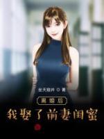 離婚后，我娶了前妻閨蜜