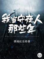 算死命：我當(dāng)守夜人那些年