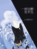 一世沉醉負(fù)半生
