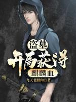 盜墓：開局獲得麒麟血