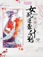女配逆襲計(jì)劃