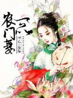 一品農(nóng)門妻