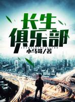 長(zhǎng)生俱樂(lè)部