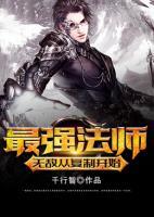 最強(qiáng)法師：無敵從復(fù)制開始