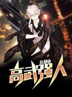 高武強人在都市