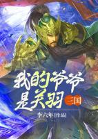 三國(guó)：我的爺爺是關(guān)羽