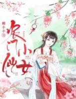 農(nóng)門小仙女