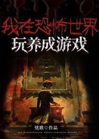 我在恐怖世界玩養(yǎng)成游戲