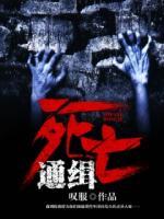 死亡通緝