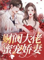 財閥大佬蜜寵嬌妻