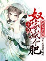 逆天系統(tǒng)：王爺，奴家減個(gè)肥