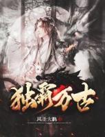 獨(dú)霸萬古