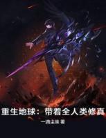 重生地球：帶著全人類(lèi)修真