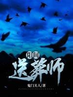 陽(yáng)間送葬師