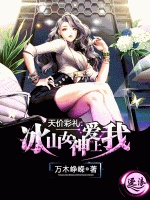 天價(jià)彩禮：冰山女神愛上我