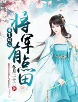 重生嫡女：將軍，有點(diǎn)田