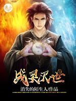 戰(zhàn)靈滅世