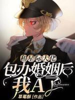 和星際大佬包辦婚姻后，我A了