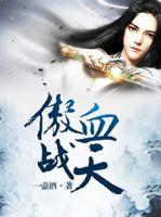 傲血戰(zhàn)天