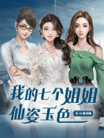 我的七個姐姐仙姿玉色