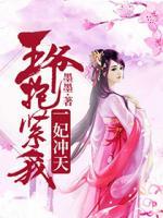 一妃沖天：王爺抱緊我