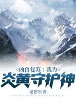 兇獸復蘇：我為炎黃守護神！