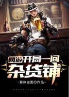 網(wǎng)游：開局一間雜貨鋪