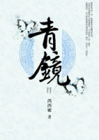 青鏡