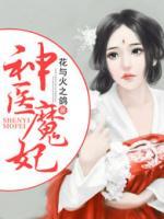 神醫(yī)魔妃