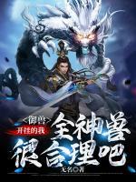 御獸：開掛的我，全神獸很合理吧