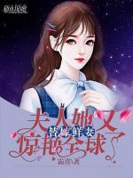 替嫁鮮妻：夫人她又驚艷全球了