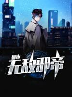 都市無(wú)敵邪帝