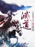 滅道奪天